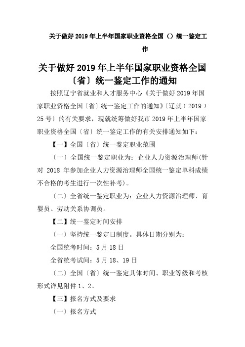 关于做好2019年上半年国家职业资格全国()统一鉴定工作