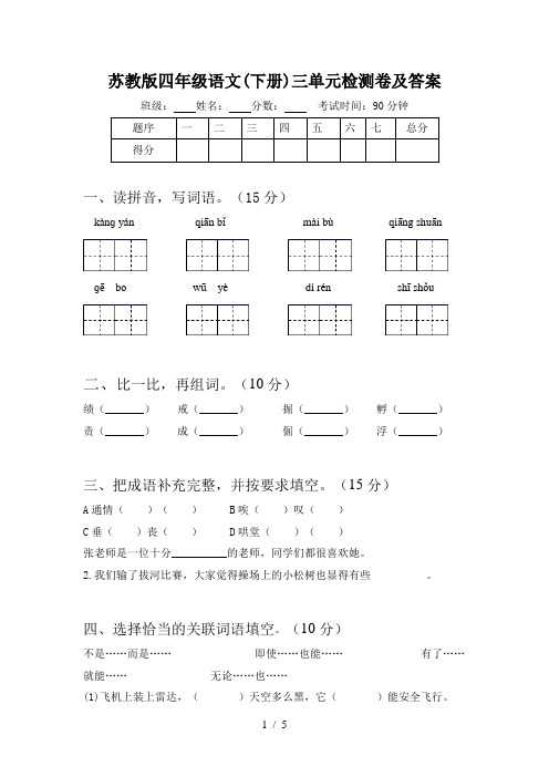 苏教版四年级语文(下册)三单元检测卷及答案