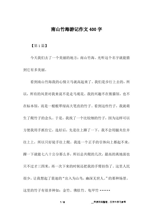 南山竹海游记作文400字