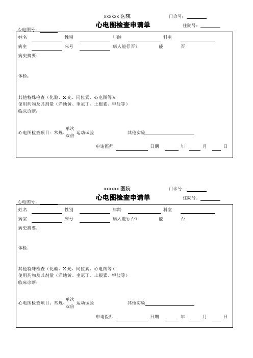 心电图申请单