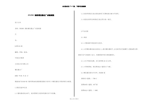 ZN250C涡轮增压器出厂试验规程
