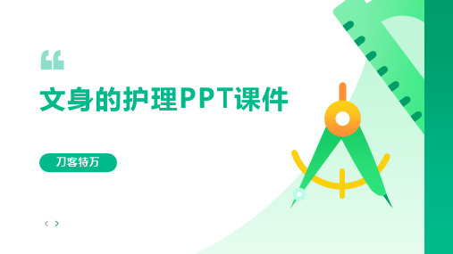 文身的护理PPT课件