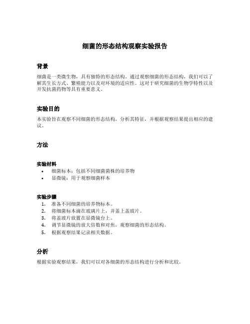 细菌的形态结构观察实验报告思考题