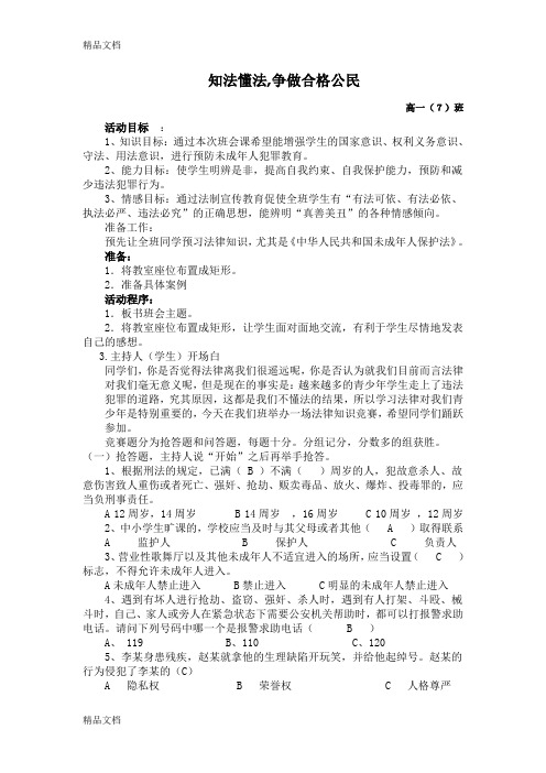 主题班会--知法懂法-争做合格公民(汇编)