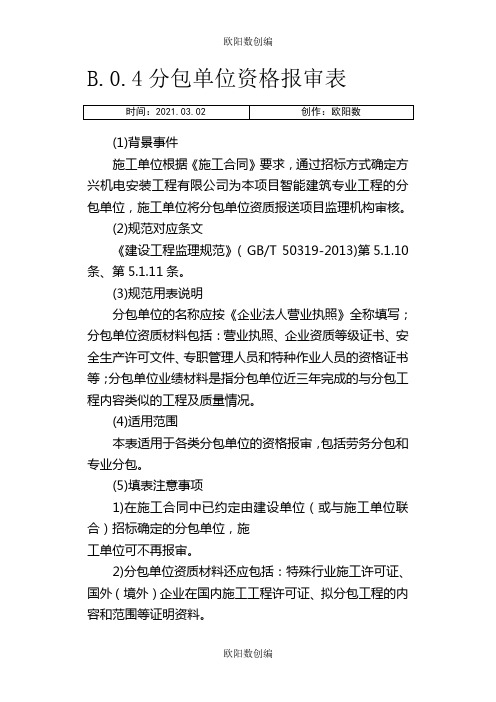 分包单位资格报审表填写示例(GBT50319-建设工程监理规范)之欧阳数创编