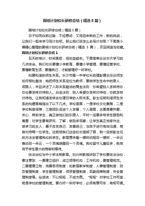 国培计划校长研修总结（精选5篇）