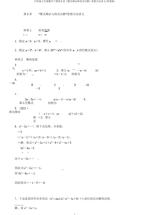 沪科版七年级数学下册第8章《整式乘法和因式分解》思想方法讲义(答案版)