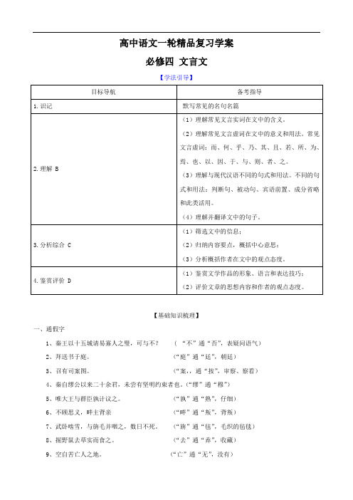 高中语文一轮精品复习学案：必修四(文言文)