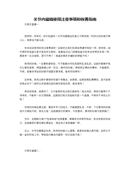 关节内窥镜使用注意事项和保养指南