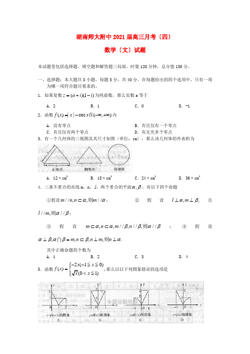 《精编》湖南省师大附中高三数学第四次月考试题 文 新人教A版.doc