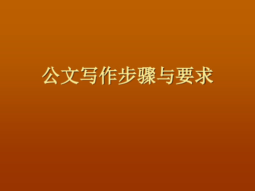 公文写作步骤与要求