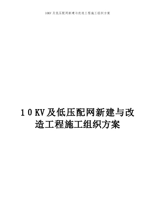 10KV及低压配网新建与改造工程施工组织方案