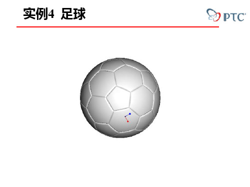 proe曲面造型足球实例