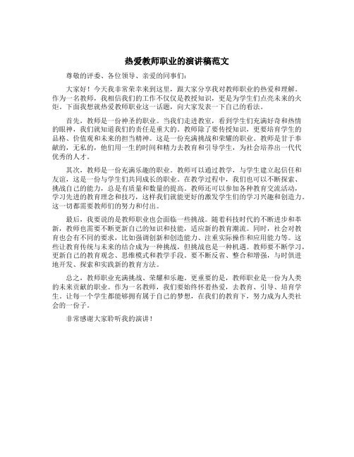 热爱教师职业的演讲稿范文