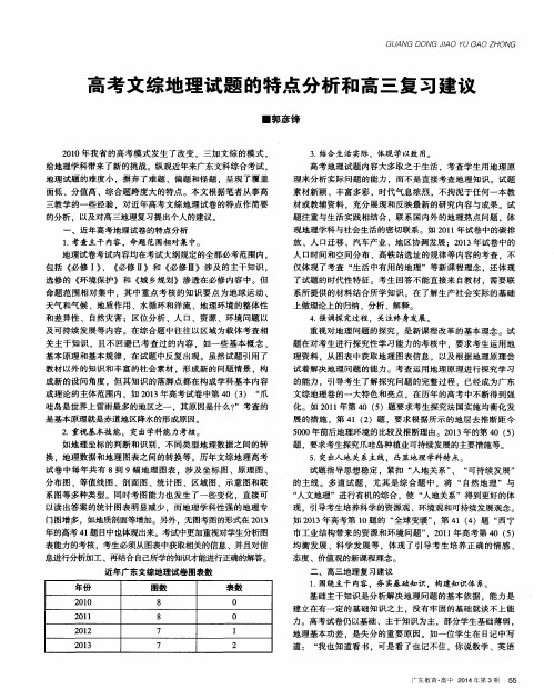 高考文综地理试题的特点分析和高三复习建议