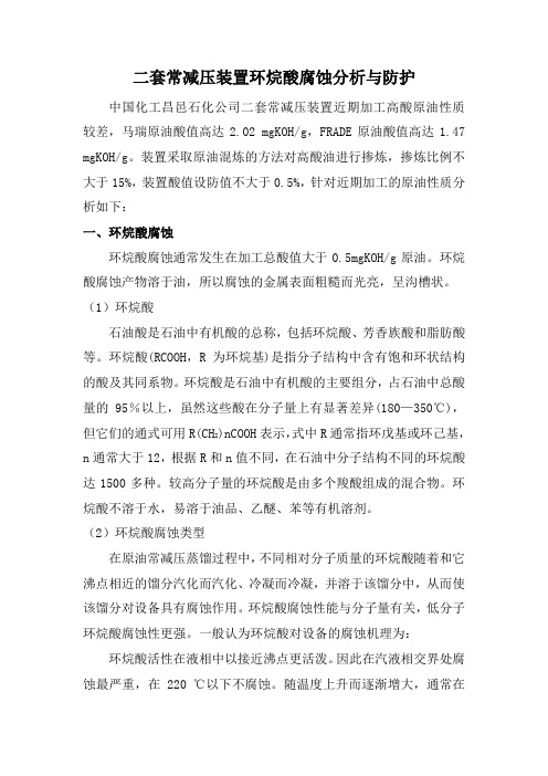 昌邑石化二套常减压装置环烷酸腐蚀分析与防护