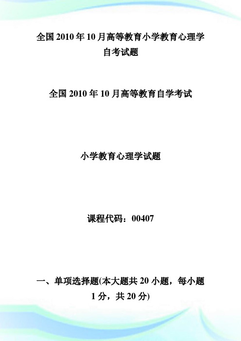 全国20XX年10月高等教育小学教育心理学自考试题-自学考试.doc