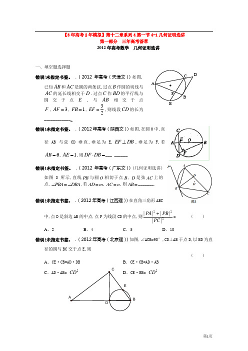 2013届高考数学复习--最新3年高考2年模拟(12)几何证明选讲