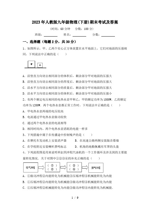 2023年人教版九年级物理(下册)期末考试及答案