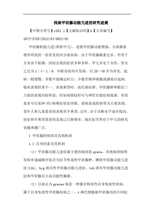 甲状腺功能亢进进展论文