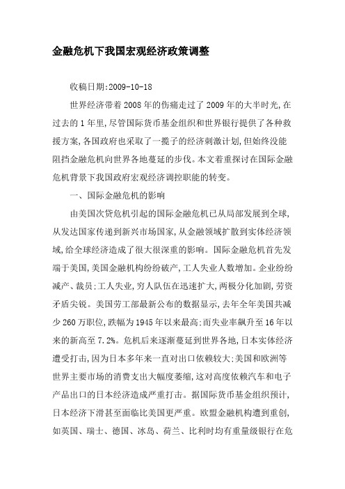 金融危机下我国宏观经济政策调整-最新文档资料