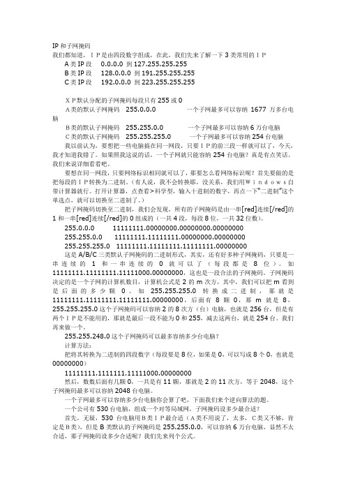 教你如何在一个有500台PC以上的局域网配置IP、子网掩码。