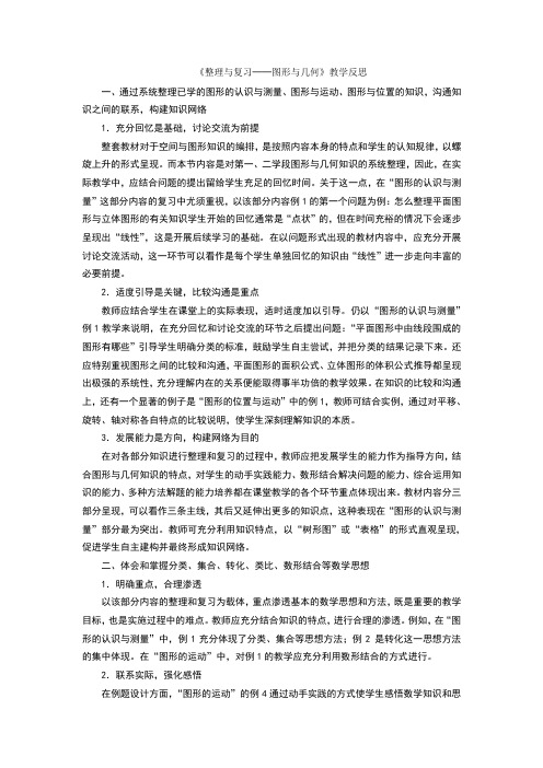 《整理与复习──图形与几何》教学反思