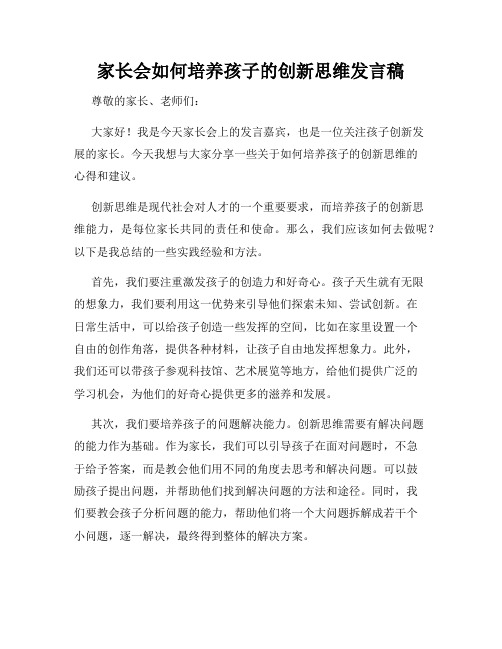 家长会如何培养孩子的创新思维发言稿