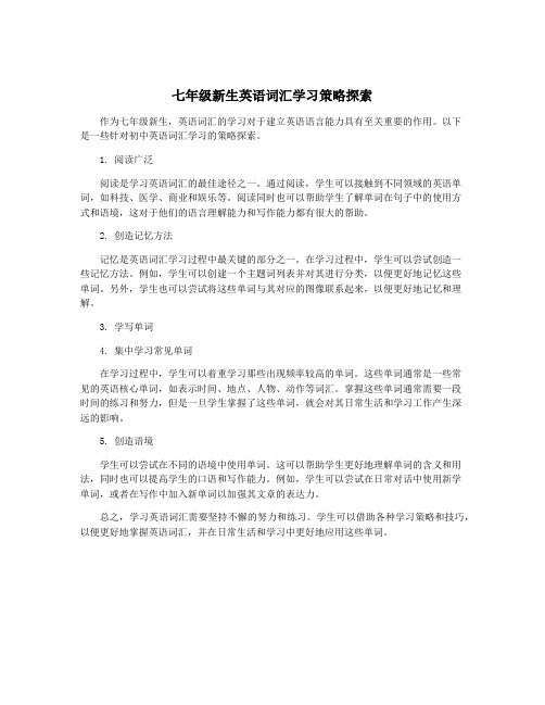 七年级新生英语词汇学习策略探索