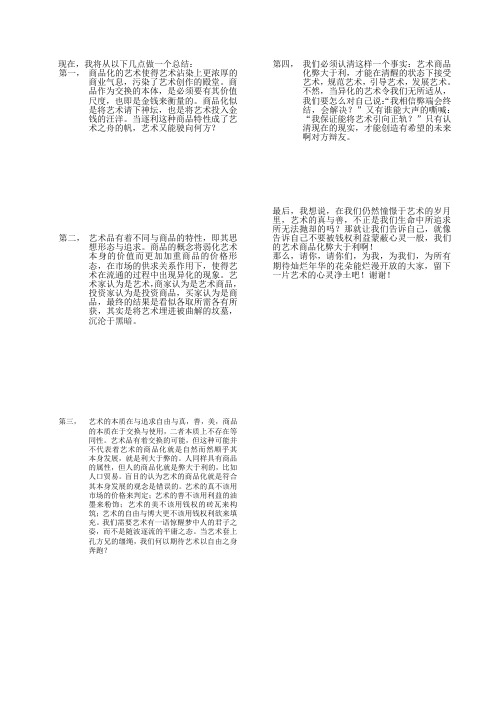 艺术商品化弊大于利辩论赛总结陈词