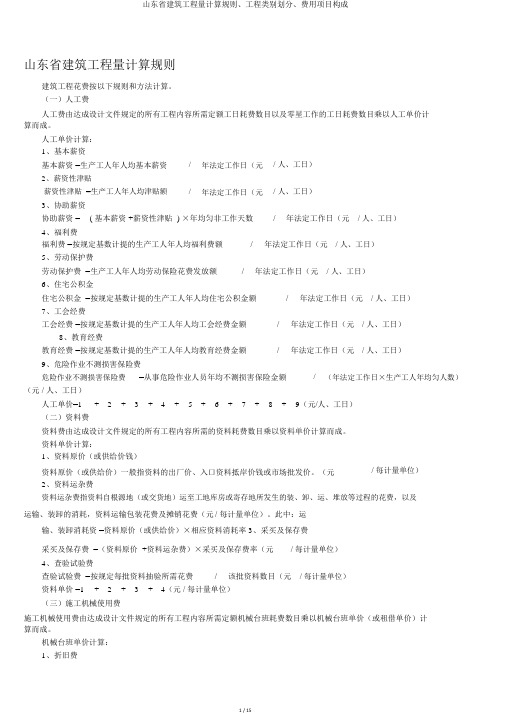 山东省建筑工程量计算规则、工程类别划分、费用项目构成