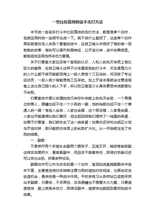 一些比较高效的徒手击打方法