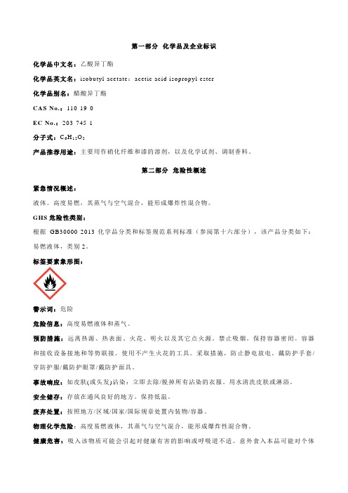 乙酸异丁酯安全技术说明书MSDS