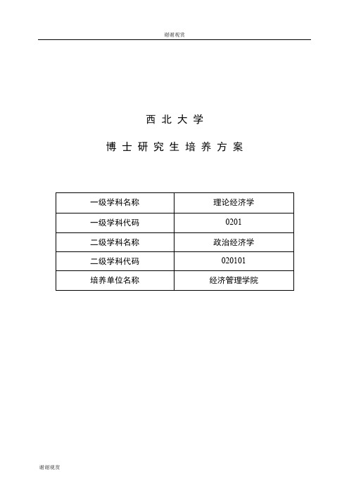 西北大学博士研究生培养方案.doc