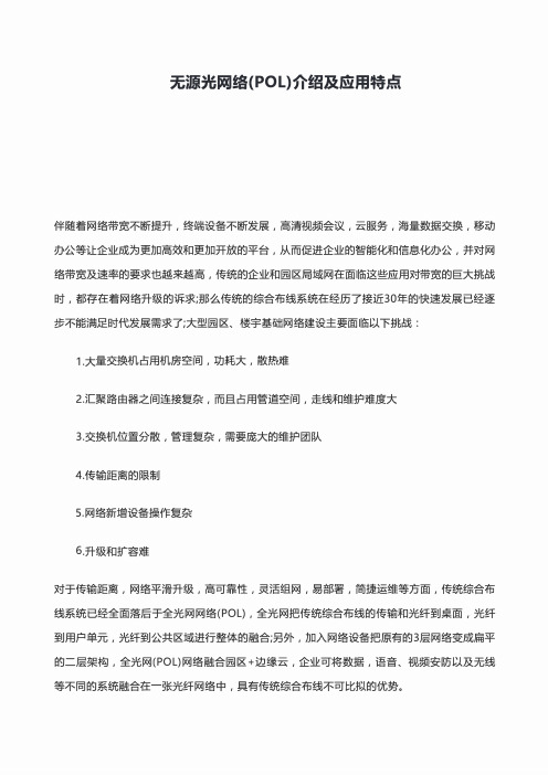 无源光网络(POL)介绍及应用特点