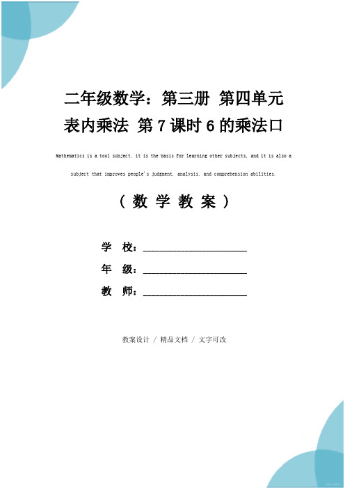 二年级数学:第三册 第四单元 表内乘法 第7课时6的乘法口诀(教学方案)