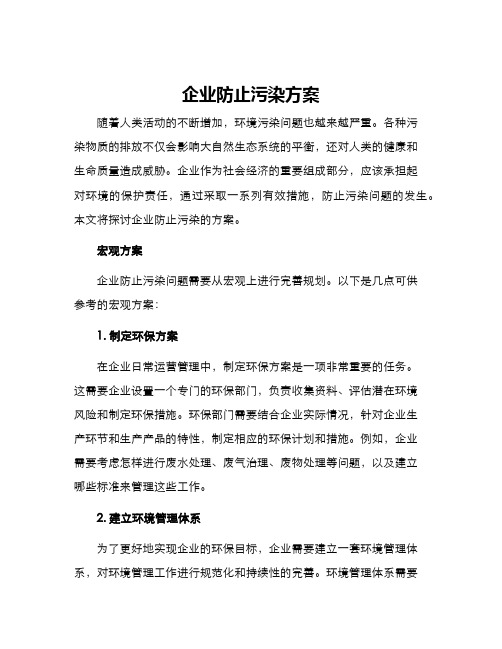 企业防止污染方案