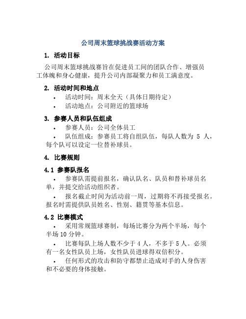 公司周末篮球挑战赛活动方案