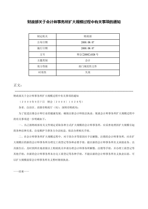 财政部关于会计师事务所扩大规模过程中有关事项的通知-财会[2000]1026号