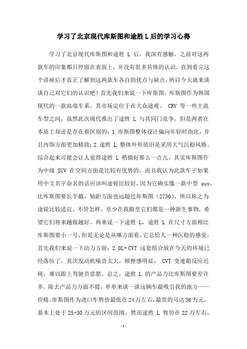 学习了北京现代库斯图和途胜L后的学习心得