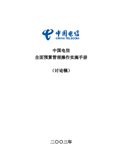 全面预算管理操作实施手册