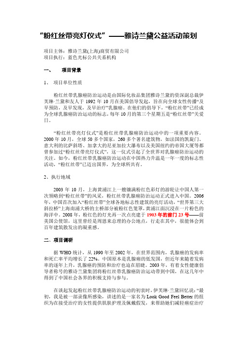 “粉红丝带亮灯仪式”——雅诗兰黛公益活动策划要点