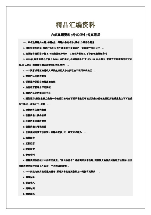 经济师中级旅游经济专业知识与实务模拟试题资料答案附后