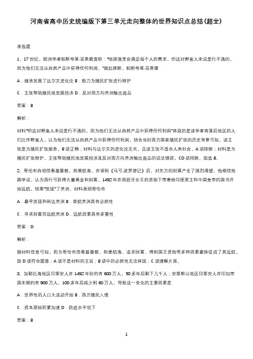 河南省高中历史统编版下第三单元走向整体的世界知识点总结(超全)