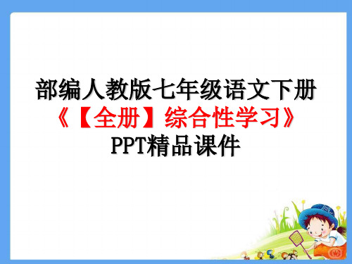 部编人教版七年级语文下册【全册】综合性学习》PPT精品课件