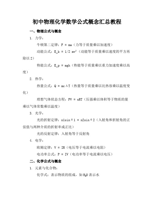 初中物理化学数学公式概念汇总教程