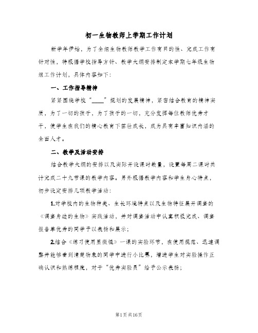 2024年初一生物教师上学期工作计划(4篇)