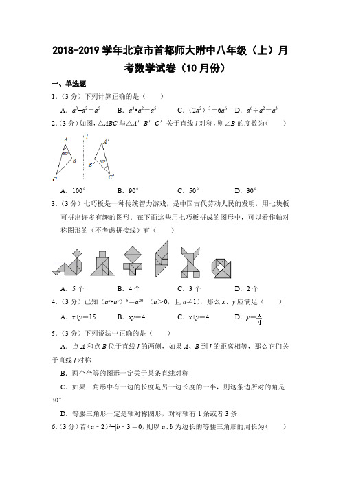 人教版初中数学八年级上册月考试题10月份(北京市首都师大附中