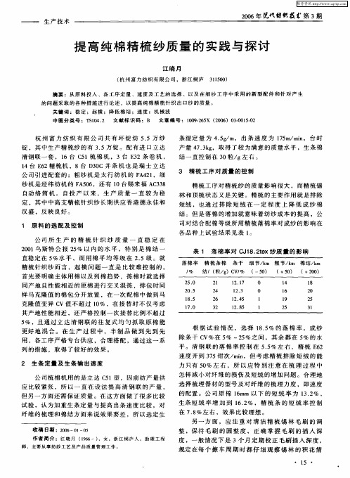 提高纯棉精梳纱质量的实践与探讨