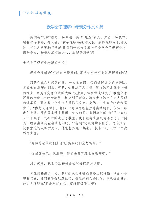 我学会了理解中考满分作文5篇